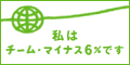 ビンゴの景品問屋はチーム・マイナス6%に参加しています